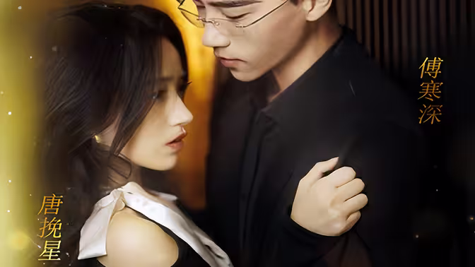 电影：前妻太诱人，禁欲首富撩疯了