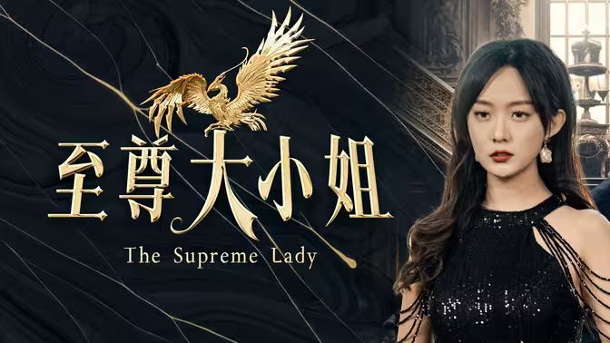 电影：至尊大小姐