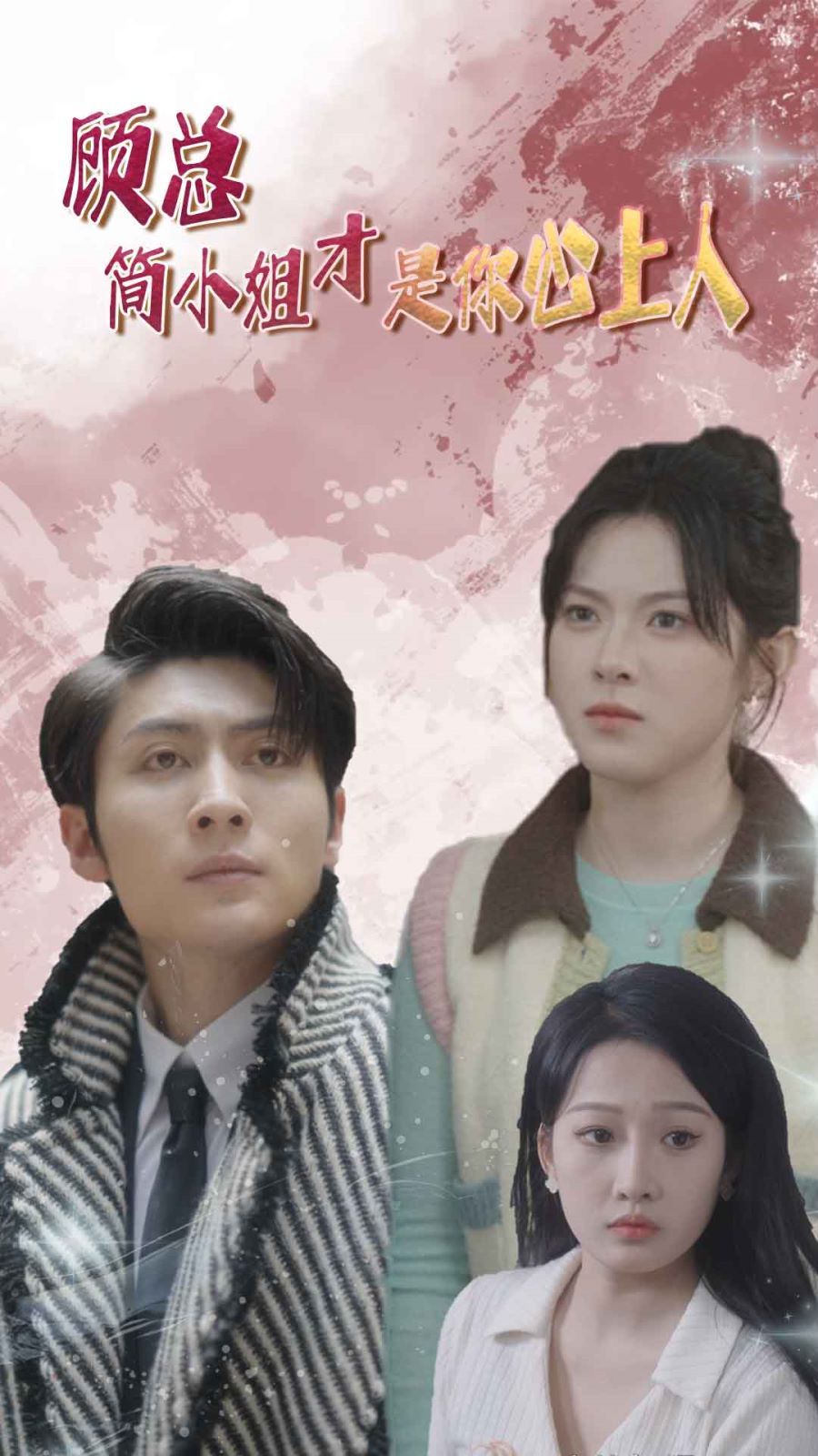 电影：顾总简小姐才是你心上人(顾总的甜蜜代驾)