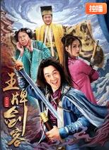 电影：王牌剑客