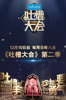 电影：吐槽大会 第二季