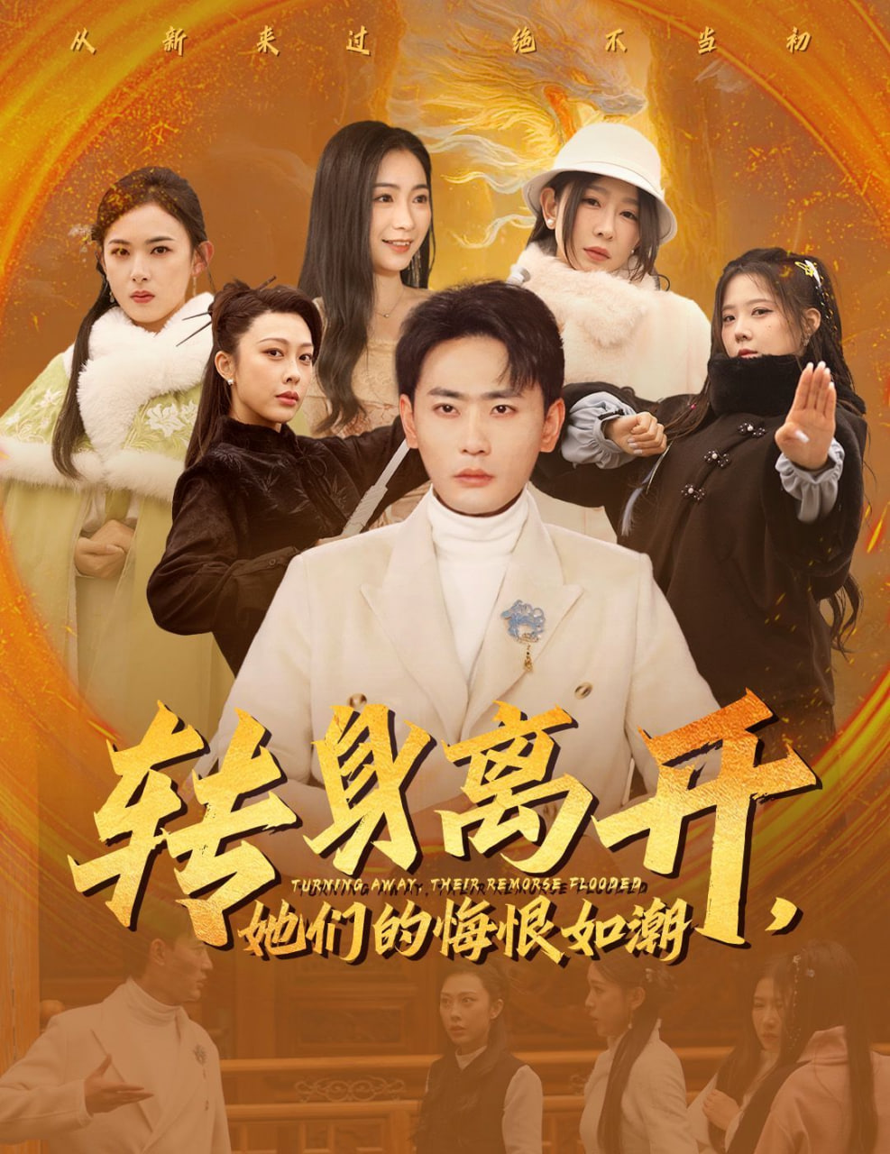 电影：转身离开她们的悔恨如潮