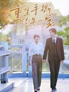 电影：重生手撕渣男一家