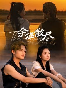 电影：余温散尽