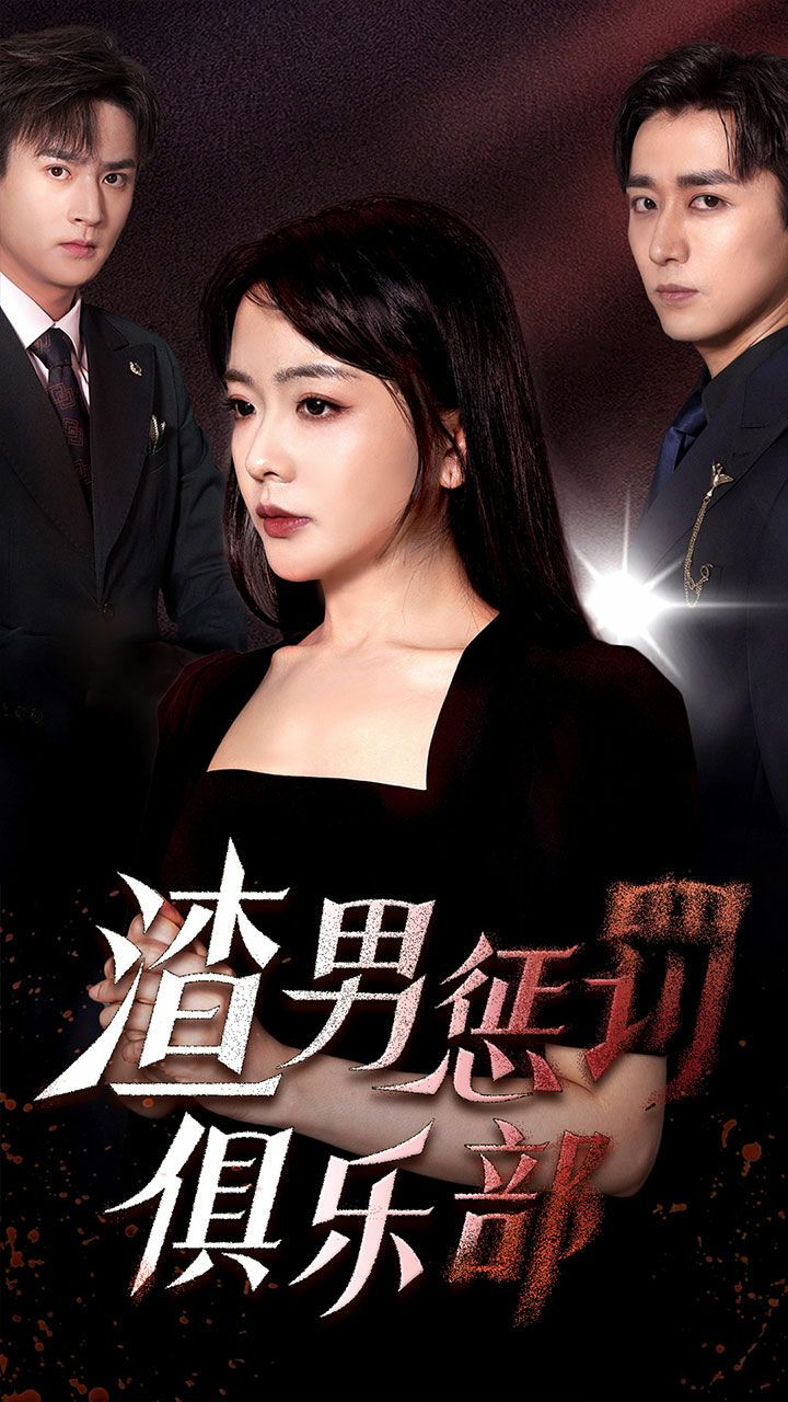 电影：渣男惩罚俱乐部