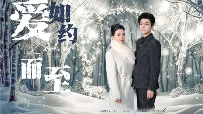 电影：爱，如约而至