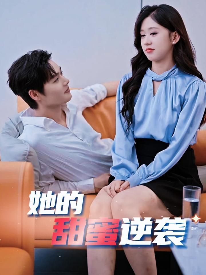 电影:她的甜蜜逆袭