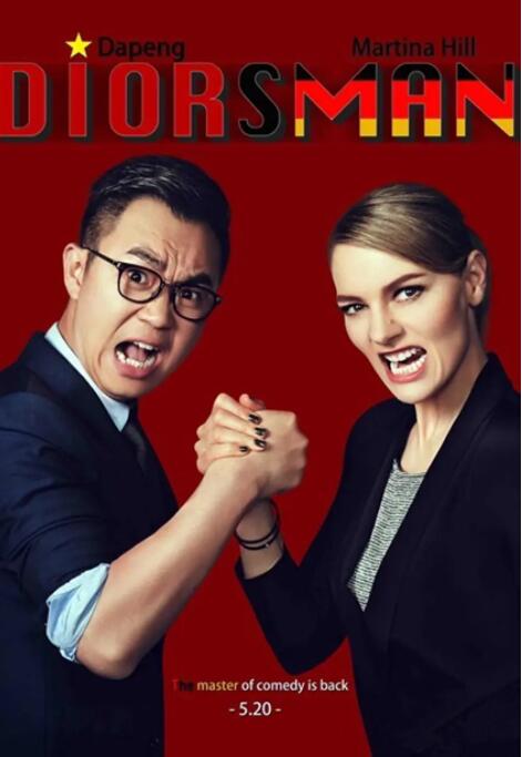 电影:屌丝男士 第四季