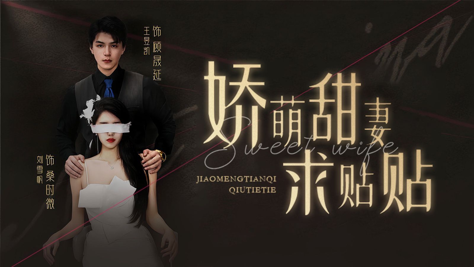 电影：娇萌甜妻求贴贴