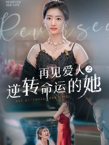 电影：再见爱人之逆转命运的她