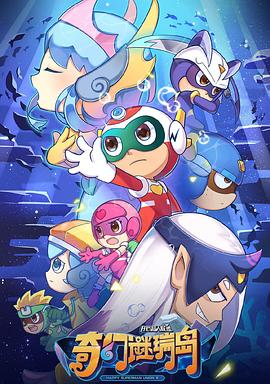 电影：开心超人联盟之奇幻谜瑞岛