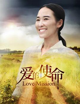 电影：爱的使命