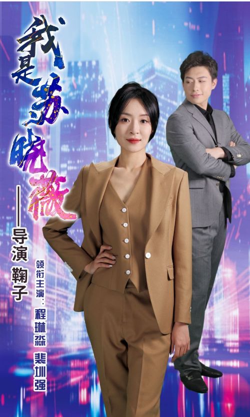 电影：我是苏晓薇