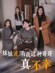 电影：妹妹说有我这种哥哥真不幸