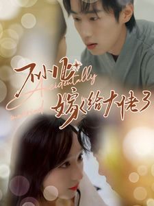 电影：不小心嫁给大佬
