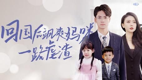 电影：回国后飒爽妈咪一路虐渣