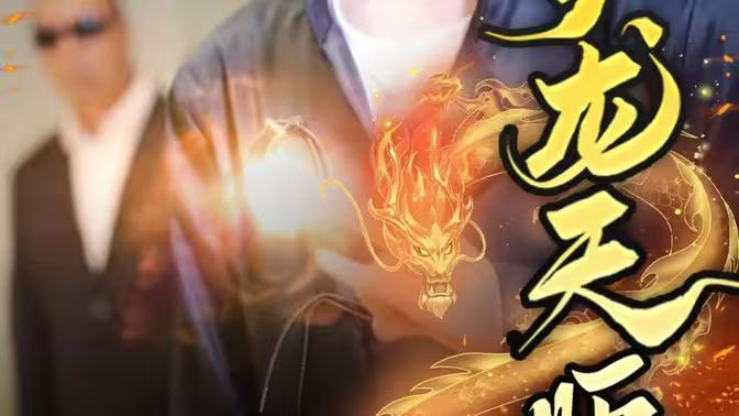 电影：护龙天师