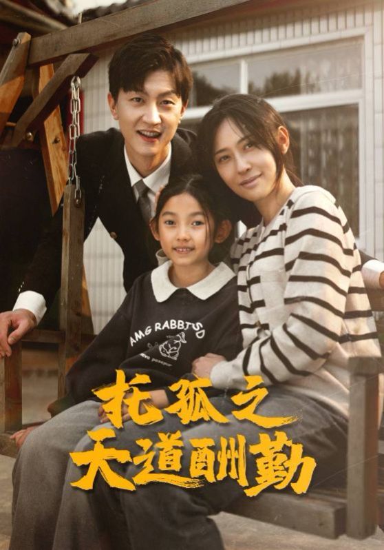 电影:托孤之天道酬勤