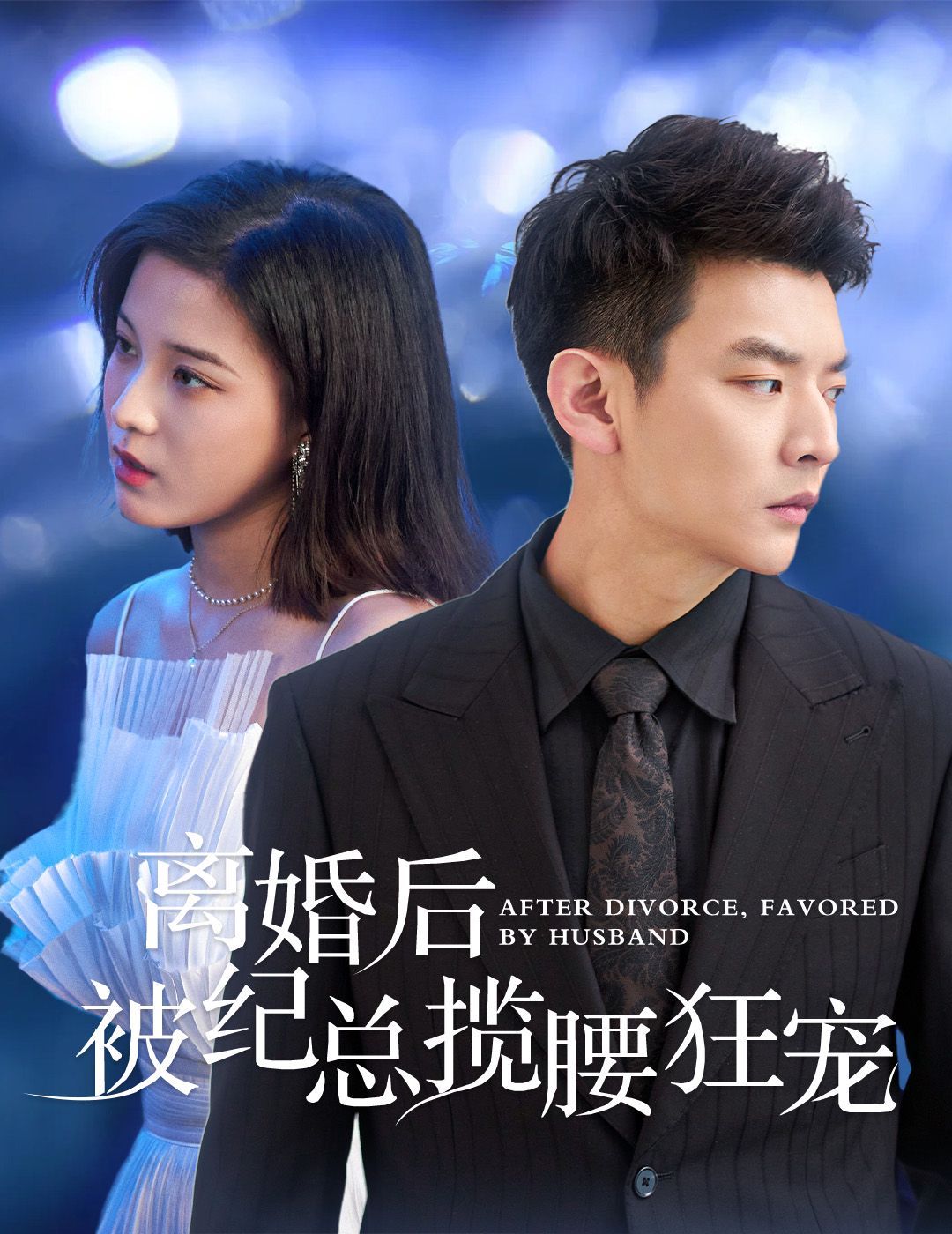 电影:离婚后被纪总揽腰狂宠(甜爱降临太子爷超会宠)