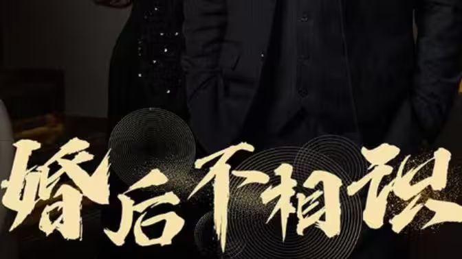电影：婚后不相识