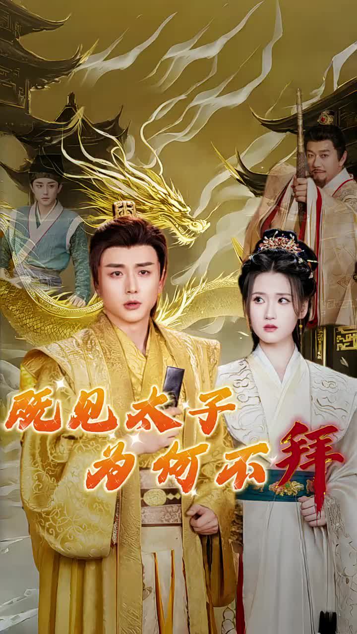 电影：既见太子为何不拜