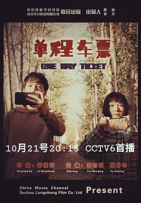 电影：单程车票