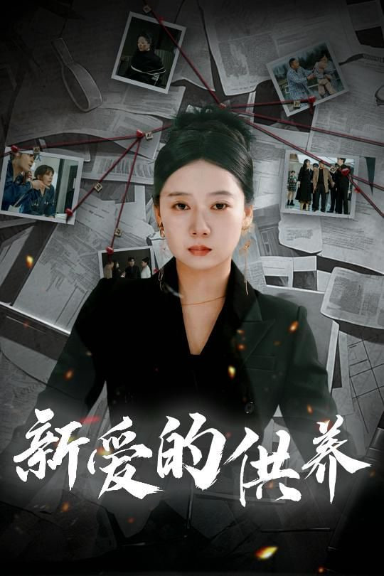 电影:新爱的供养