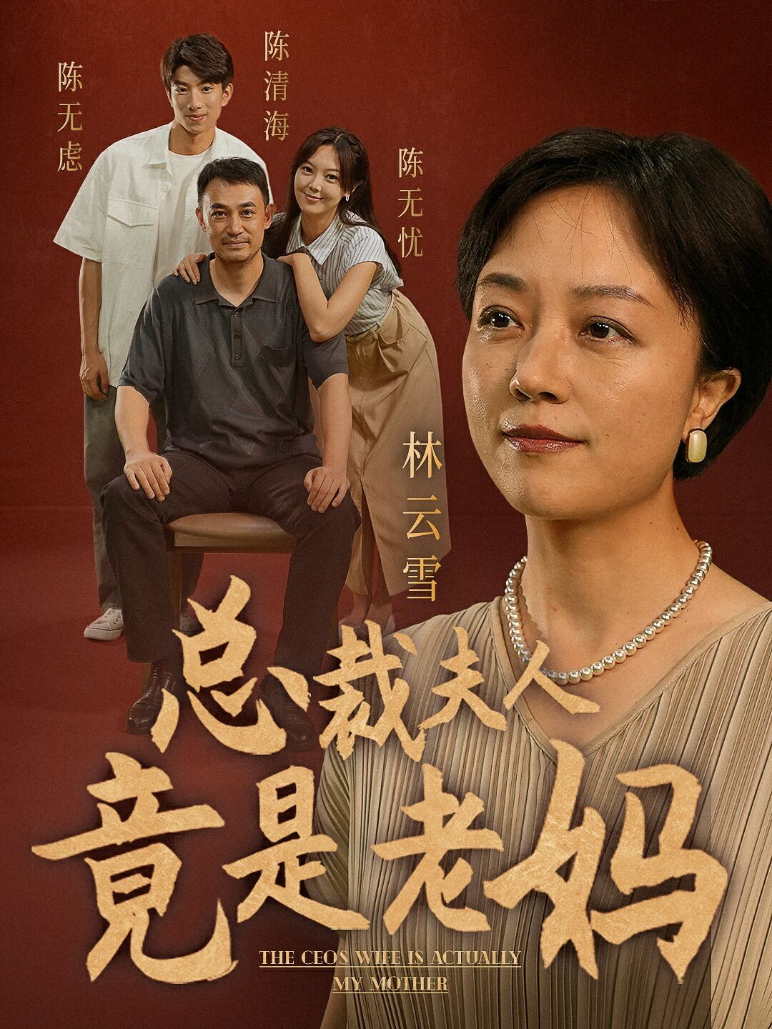 电影：总裁夫人竟是老妈