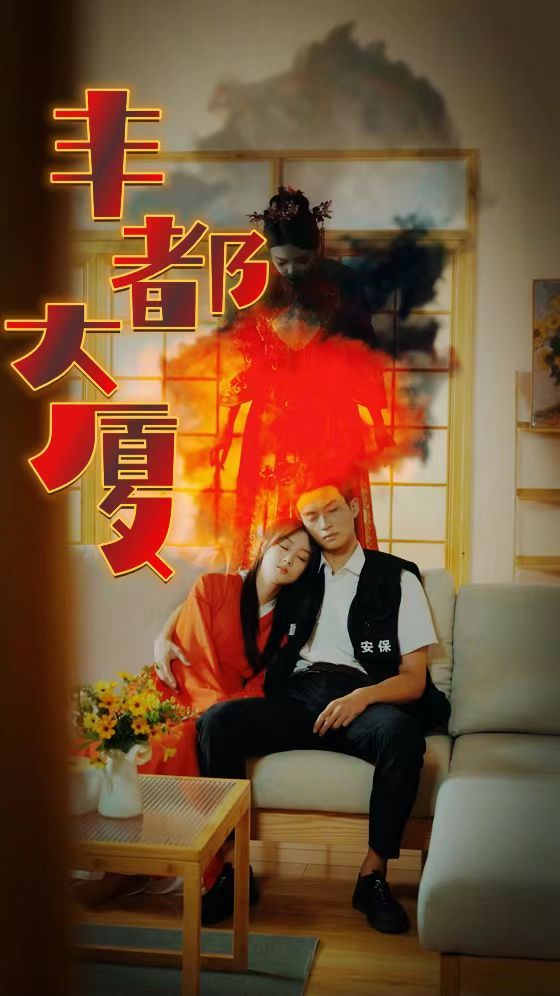 电影：丰都大厦