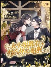 电影：大小姐能有什么坏心眼呢