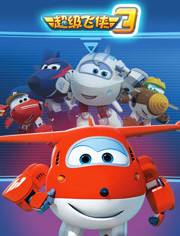 电影：超级飞侠 第三季