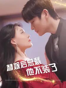 电影：替嫁后总裁他不装了