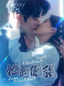 电影：犟骨(她的倔强)