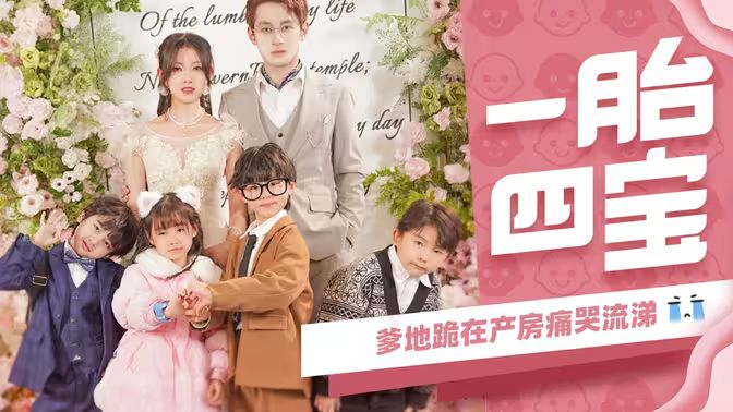 电影：一胎四宝，爹地跪在产房痛哭流涕