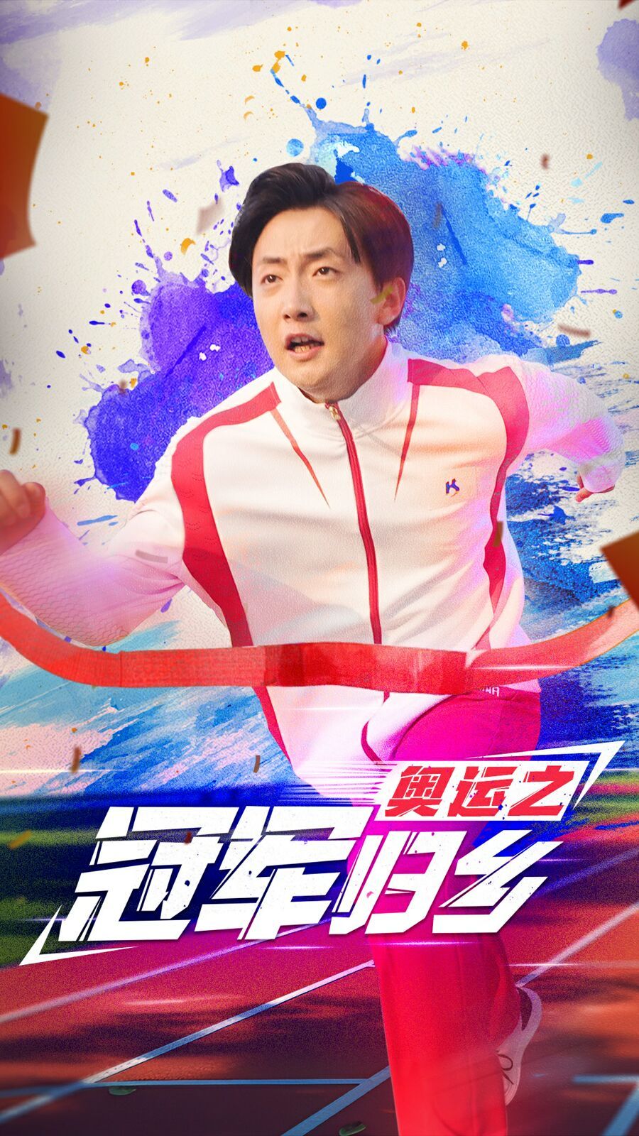 电影：奥运之冠军归乡