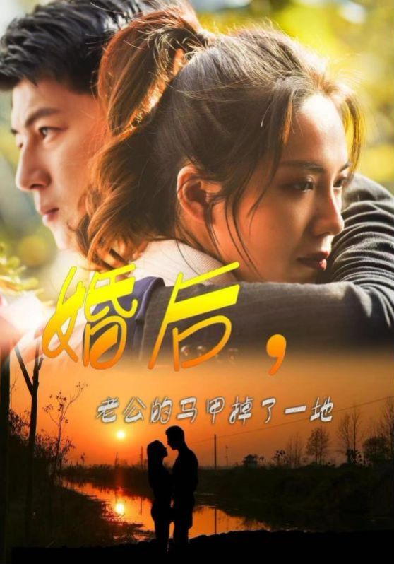 电影：婚后老公的马甲掉了一地