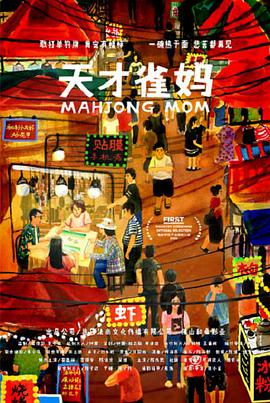 电影：天才雀妈