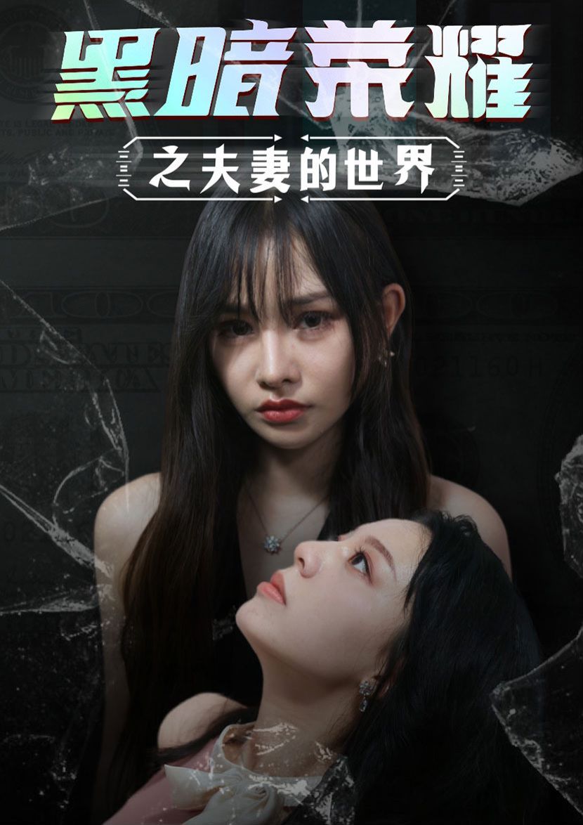 电影：黑暗荣耀之夫妻的世界