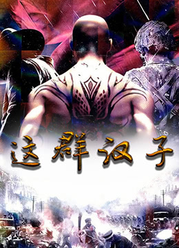 电影：这群汉子