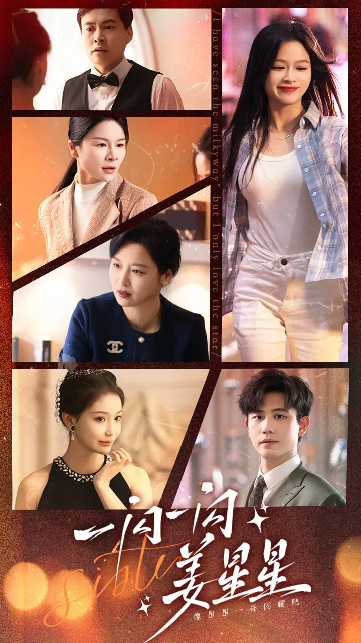 电影:一闪一闪姜星星