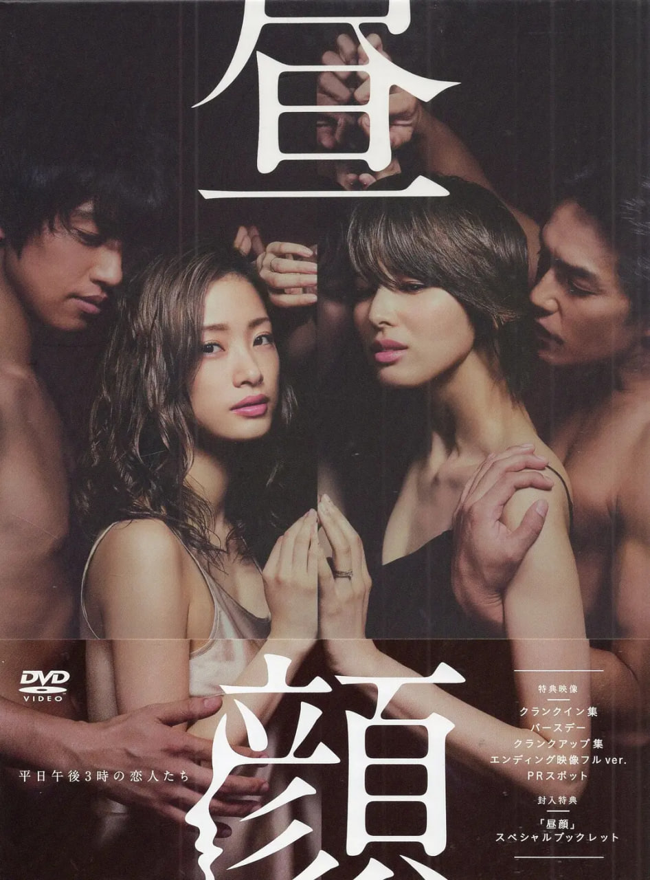 电影：昼颜：工作日下午3点的恋人们