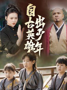 电影:新自古英雄出少年