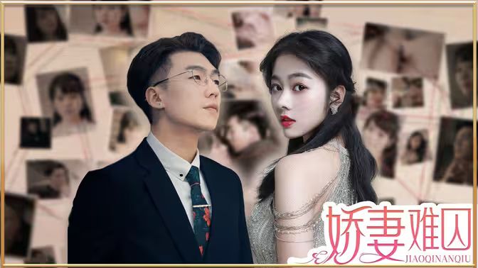 电影：新娇妻难囚