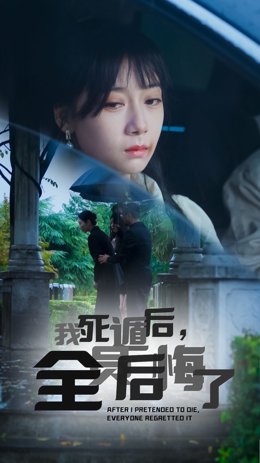 电影：我死遁后，全员后悔了