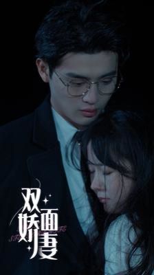 电影：双面娇妻