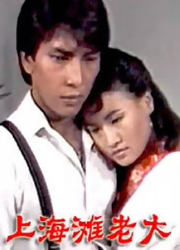 电影：上海滩老大