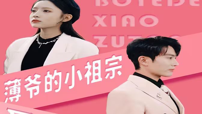 电影：薄爷的小祖宗又A又飒