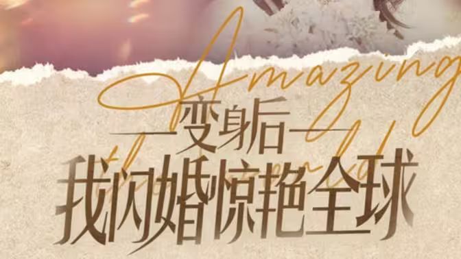 电影：变身后我闪婚惊艳全球