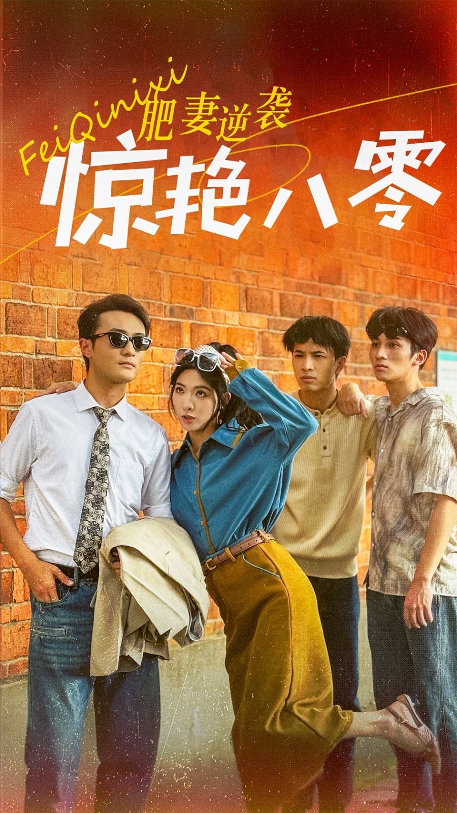 电影：肥妻逆袭惊艳八零（重生八零之乘风破浪的嫂嫂）