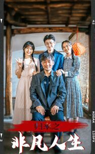 电影：归来之非凡人生